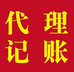 上海松江代理記賬 材料、流程與代辦服務(wù)詳解