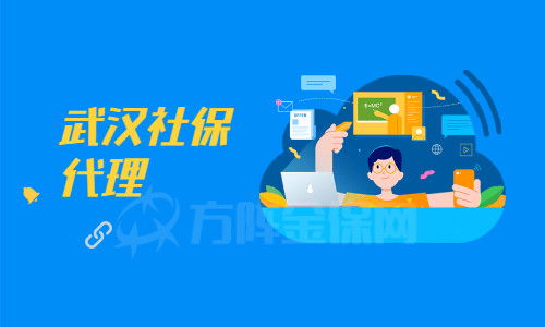 武漢社保代理機構如何辨別？小編為你支招